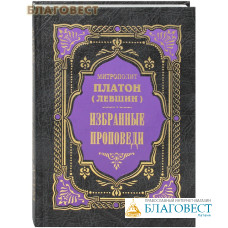 Избранные проповеди. Митрополит Платон (Левшин)