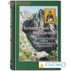 Посмертные вещания преподобного Нила Мироточивого Афонского