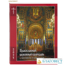 Православный церковный календарь с тропарями и кондаками на 2025 год