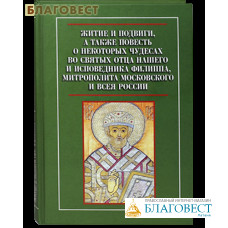 Житие и подвиги, а также повесть о некоторых чудесах во святых отца нашего и исповедника Филиппа, митрополита Московского и всея России. Сост. С. С. Бычков