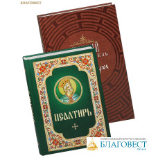 Комплект из 2-х книг Псалтирь, Краткий путеводитель по Псалтири Комплект из 2-х книг Псалтирь, Краткий путеводитель по Псалтири