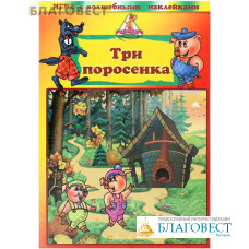 Три поросенка. Игра с волшебными наклейками
