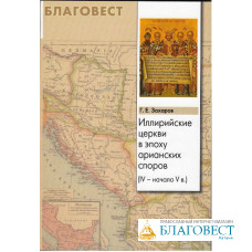 Иллирийские церкви в эпоху арианских споров (IV-начало V в.). Г. Е. Захаров