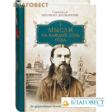 Мысли на каждый день года. По церковным чтениям из Слова Божия. Святитель Феофан Затворник