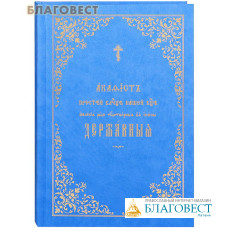 Акафист Пречистей Владычице нашей Богородице явления ради чудотворныя Ея иконы Державныя. Церковно-славянский язык