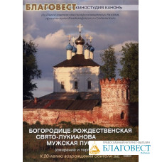 Диск (DVD) Богородице-Рождественская Свято-Лукианова мужская пустынь. к 20-летию возрождения обители