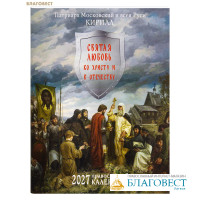 Православный календарь Святая любовь ко Христу и Отечеству на 2027 год
