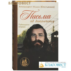 Письма из заключения. Публикуются впервые. Архимандрит Иоанн (Крестьянкин)