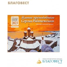 Православный перекидной календарь Житие преподобного Сергия Радонежского на 2023 год