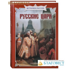 Русские цари