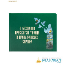 В служении Пресвятой Троице и преподобному Сергию. Братия Троице-Сергиевой Лавры. Годы преставления 2020–2021