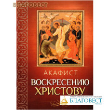 Акафист Воскресению Христову