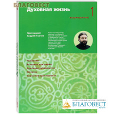 Духовная жизнь. Воцерковление 1. Протоиерей Андрей Ткачев