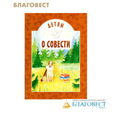Детям о совести