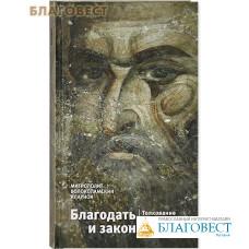 Благодать и закон. Толкование на Послание апостола Павла к Римлянам. Митрополит Волоколамский Иларион (Алфеев)