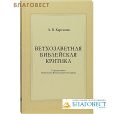 Ветхозаветная библейская критика. С предисловием митрополита Волоколамского Илариона. А. В. Карташев