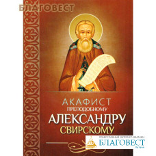 Акафист преподобному Александру Свирскому