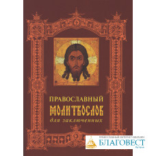 Православный молитвослов для заключенных