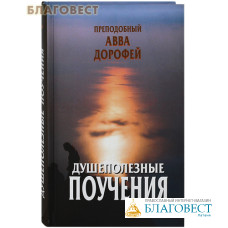 Душеполезные поучения. Преподобный Авва Дорофей