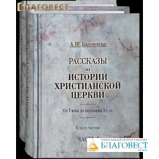 Рассказы из истории христианской Церкви. От I века до до половины XI-го. В двух частях. А. Н. Бахметева