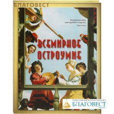 Всемирное остроумие