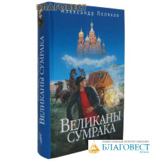 Великаны сумрака. Александр Поляков