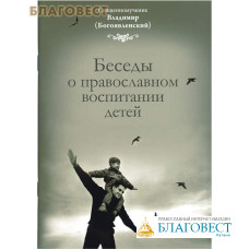 Беседы о православном воспитании детей. Священномученик Владимир Богоявленский