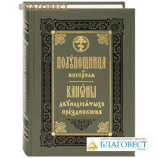 Полунощница воскресная. Каноны двунадесятых праздников