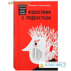 Взрослеем с подростком: воспитание родителей. Екатерина Бурмистрова