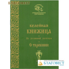 Келейная книжица. О терпении. Из духовной аптечки архимандрита Иоанна (Крестьянкина)