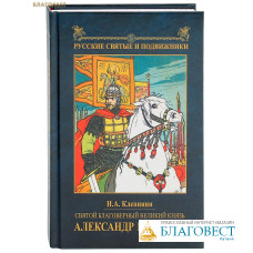 Святой благоверный великий князь Александр Невский. Н. А. Клепинин