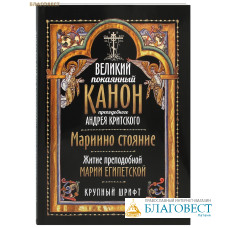 Великий покаянный канон преподобного Андрея Критского. Мариино стояние. Житие преподобной Марии Египетской. Крупный шрифт