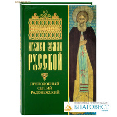 Игумен земли Русской. Преподобный Сергий Радонежский. Альбом