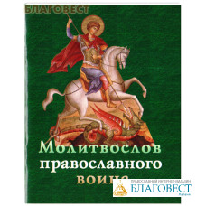 Молитвослов православного воина. Русский шрифт
