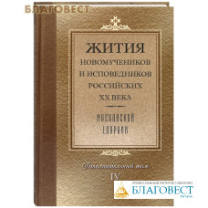 Жития новомучеников и исповедников Российских ХХ века Московской епархии. Дополнительный том IV