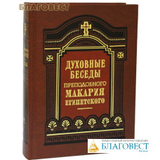 Духовные беседы, послания и слова. Преподобный Макарий Египетский