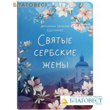 Святые сербские жены. Иеромонах Игнатий (Шестаков)