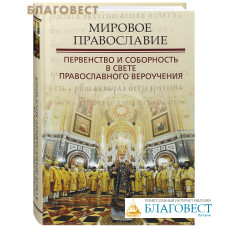 Мировое Православие. Первенство и соборность в свете православного вероучения