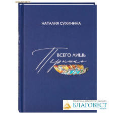 Всего лишь перышко. Наталия Сухинина