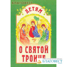 Детям о Святой Троице. Сост. Е. И. Михаленко