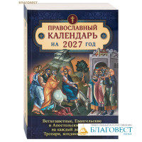 Православный календарь на 2027 год. Ветхозаветные, Евангельские и Апостольские чтения на каждый день года. Тропари, кондаки и паремии