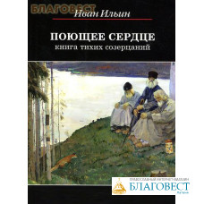 Поющее сердце. Книга тихих созерцаний. Иван Ильин