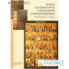 Методы удаления копоти с произведений станковой живописи. Методическое пособие. И. В. Федорова, Е. А. Юдина