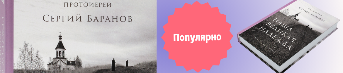 Наша великая надежда. Протоиерей Сергий Баранов