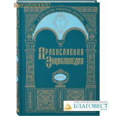 Православная энциклопедия. Том 46