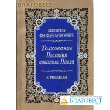 Толкование Послания апостола Павла к Римлянам в 2-х томах. Святитель Феофан Затворник