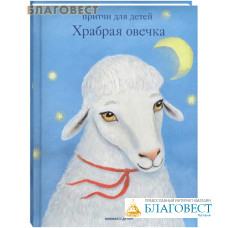 Храбрая овечка. Притчи для детей. Священник Антоний Борисов