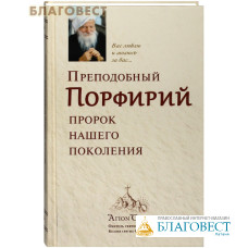 Преподобный Порфирий пророк нашего поколения