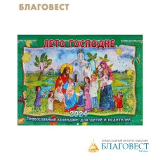 Православный перекидной календарь Лето Господне на 2024 год