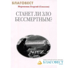 Станет ли зло бессмертным. Иеромонах Георгий (Соколов)